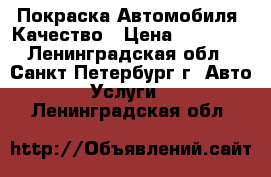 Покраска Автомобиля. Качество › Цена ­ 20 000 - Ленинградская обл., Санкт-Петербург г. Авто » Услуги   . Ленинградская обл.